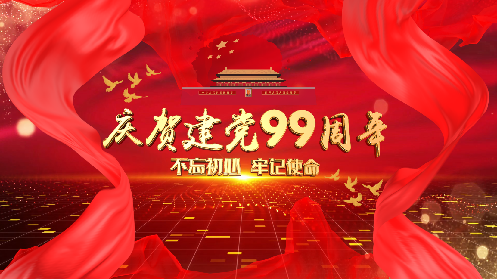 1921-2020筑夢前行！