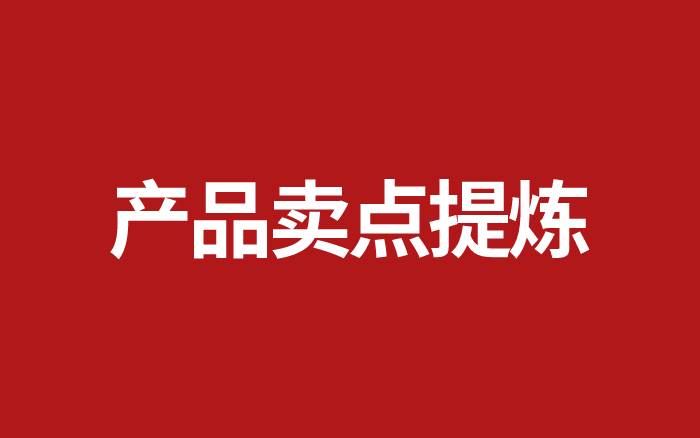 如何提煉產(chǎn)品賣點(diǎn)？